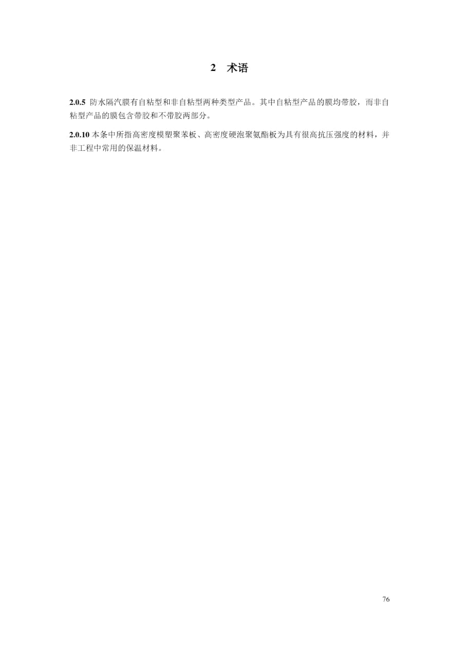 《超低能耗建筑节能工程施工技术规程》聚苯板条文说明